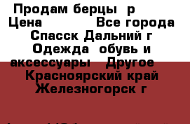 Продам берцы. р 38.  › Цена ­ 2 000 - Все города, Спасск-Дальний г. Одежда, обувь и аксессуары » Другое   . Красноярский край,Железногорск г.